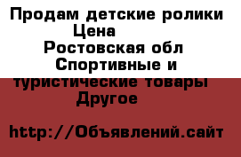 Продам детские ролики. › Цена ­ 1 000 - Ростовская обл. Спортивные и туристические товары » Другое   